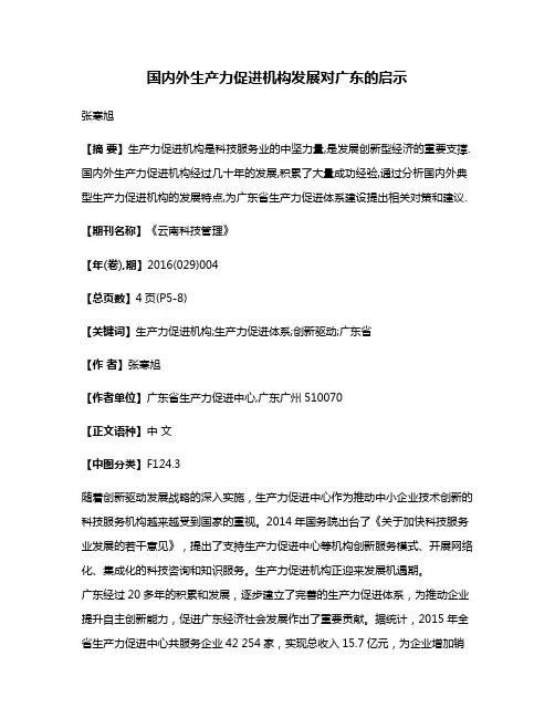 国内外生产力促进机构发展对广东的启示