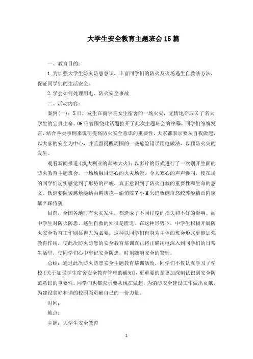 大学生安全教育主题班会
