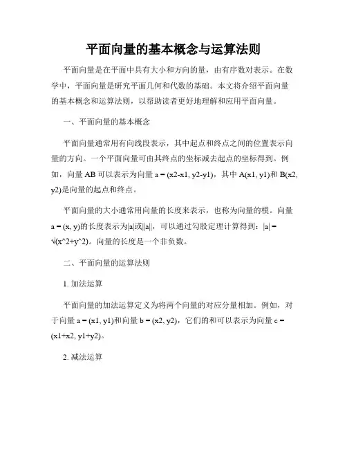平面向量的基本概念与运算法则