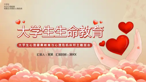 大学生生命教育主题班会PPT课件