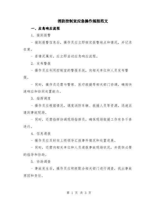 消防控制室应急操作规程范文