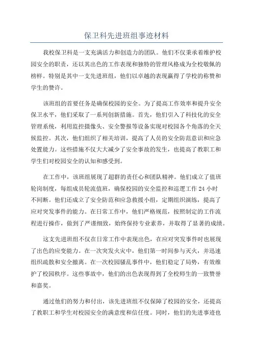 保卫科先进班组事迹材料