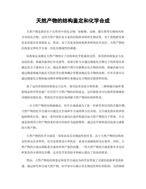 天然产物的结构鉴定和化学合成