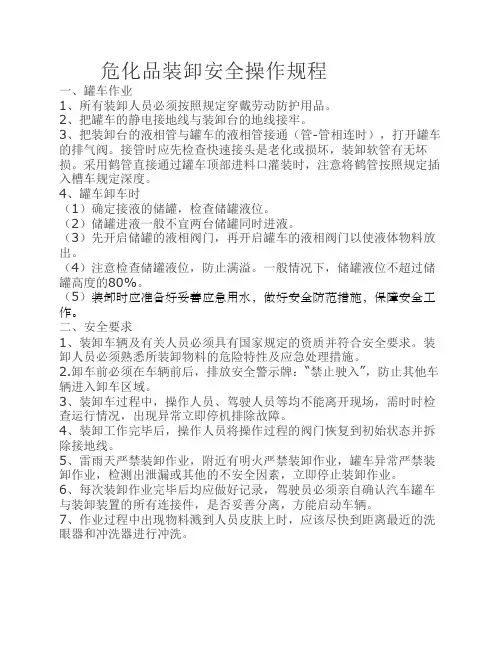 罐车装卸安全操作规程