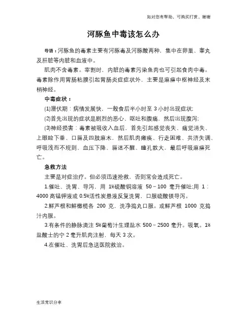 河豚鱼中毒该怎么办