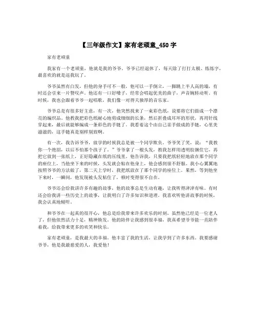 【三年级作文】家有老顽童_450字