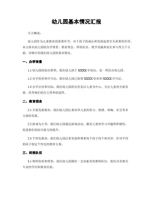 幼儿园基本情况汇报