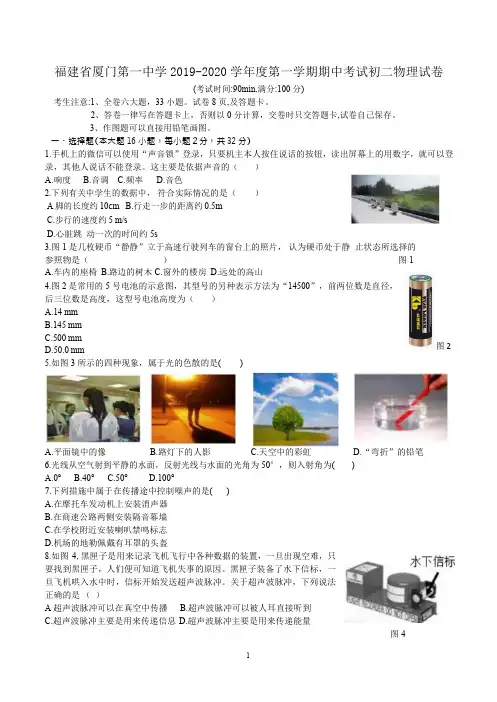 福建省厦门第一中学2019-2020学年度第一学期期中考试初二物理试卷(Word版无答案)