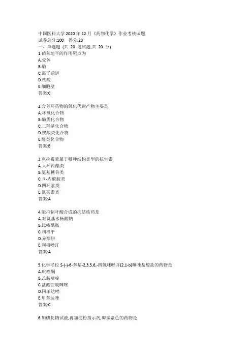 中国医科大学2020年12月《药物化学》作业考核试题答案