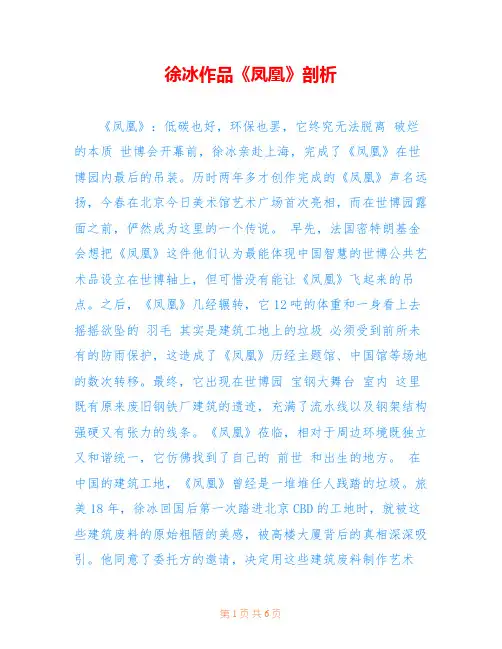 徐冰作品《凤凰》剖析 