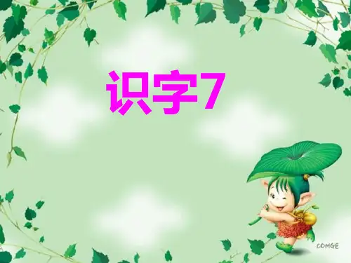 苏教版二年级上册《识字7》精品课件
