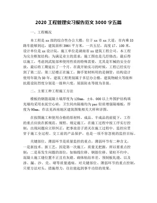 2020工程管理实习报告范文3000字五篇