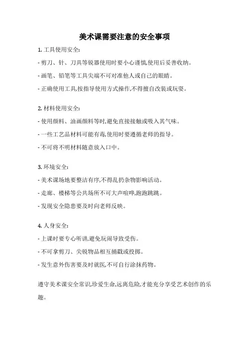 美术课需要注意的安全事项