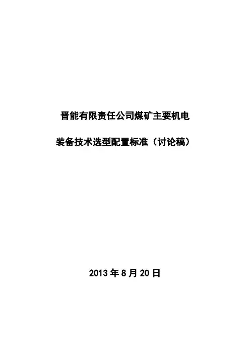 [VIP专享]晋能有限责任公司煤矿主要机电装备技术选型配置标准(讨论稿)