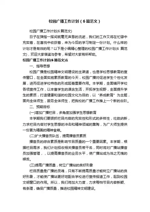 校园广播工作计划（6篇范文）