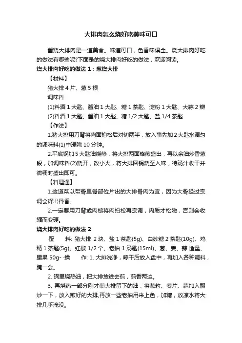 大排肉怎么烧好吃美味可口