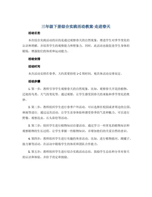 三年级下册综合实践活动教案-走进春天 全国通用