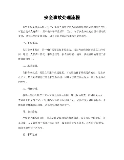 安全事故处理流程