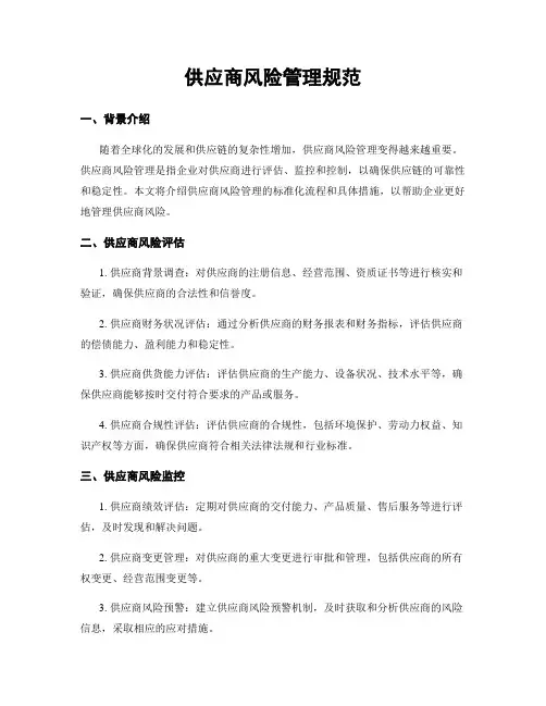 供应商风险管理规范