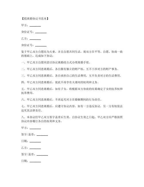 假离婚协议书范本文案