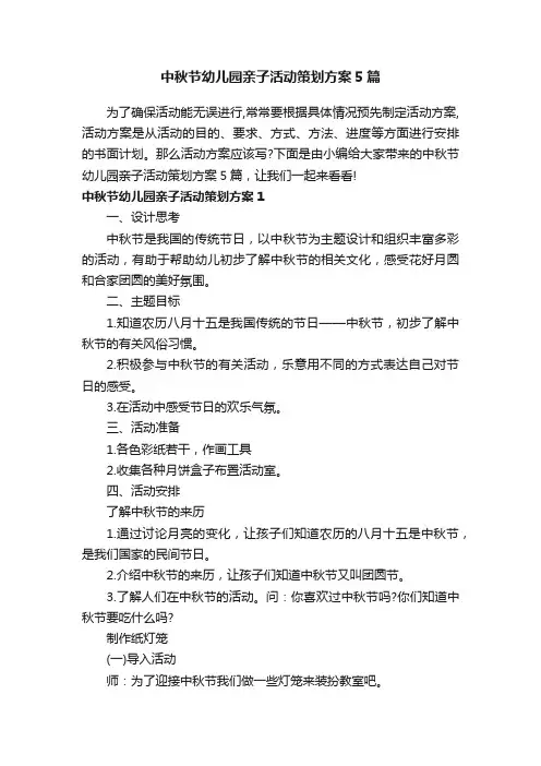 中秋节幼儿园亲子活动策划方案5篇