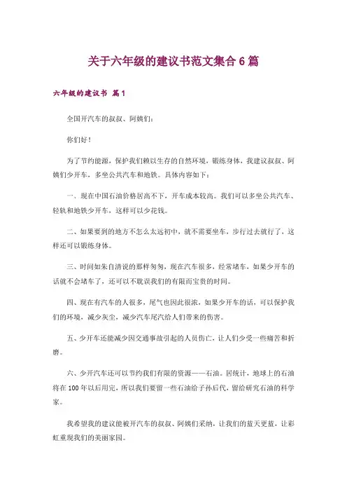 关于六年级的建议书范文集合6篇