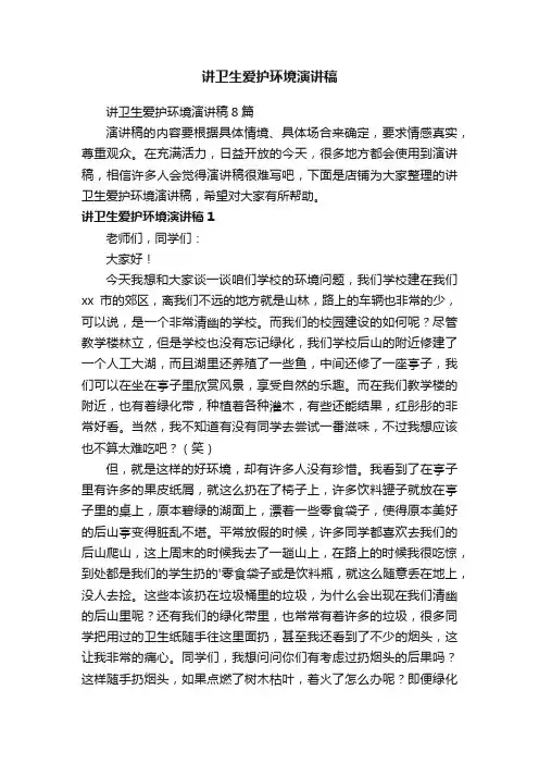 讲卫生爱护环境演讲稿