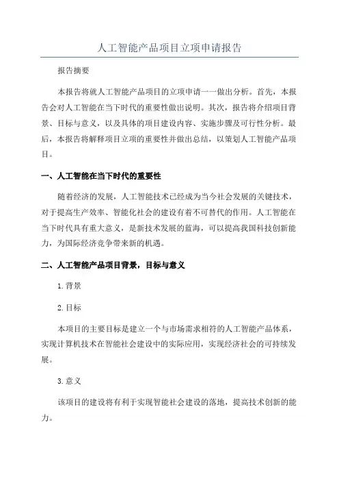 人工智能产品项目立项申请报告