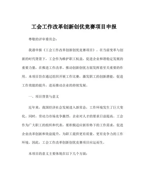 工会工作改革创新创优竞赛项目申报