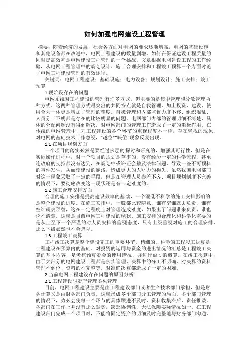 如何加强电网建设工程管理