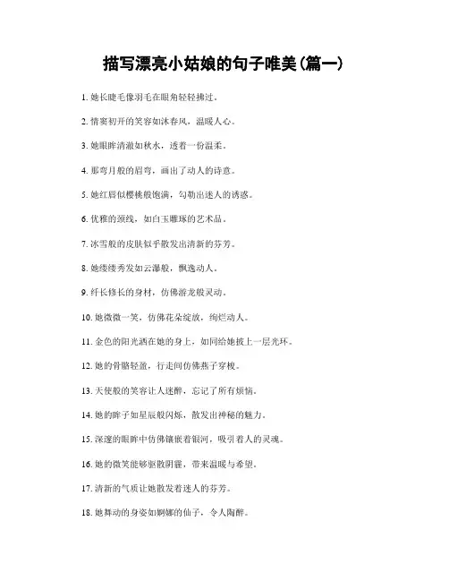描写漂亮小姑娘的句子唯美(精选2篇)