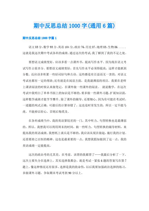 期中反思总结1000字(通用6篇)