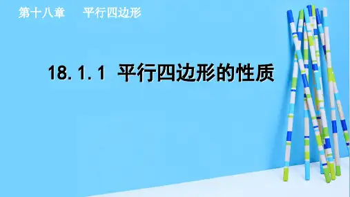 人教版八年级数学下册18.1.1平行四边形的性质课件(共30张ppt)