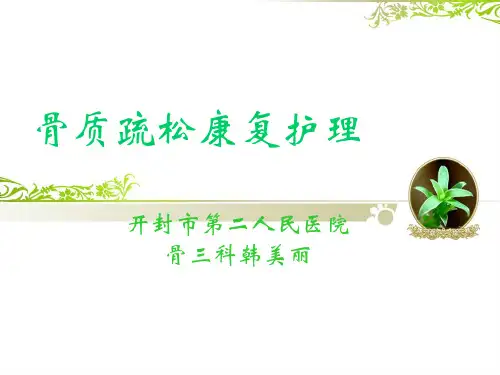 骨质疏松康复护理PPT课件