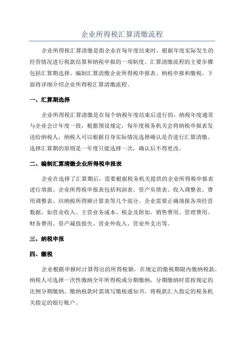 企业所得税汇算清缴流程