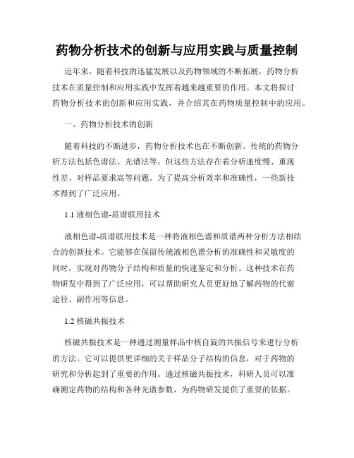 药物分析技术的创新与应用实践与质量控制