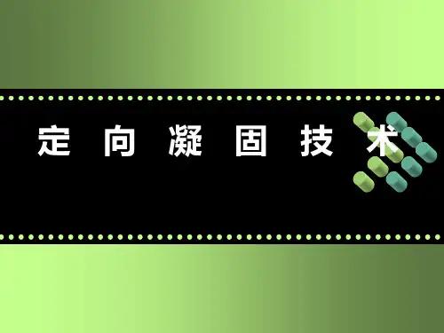 材料合成与制备-定向凝固
