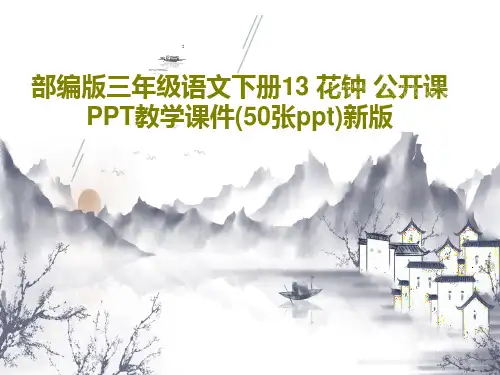 部编版三年级语文下册13 花钟 公开课PPT教学课件(50张ppt)新版共52页