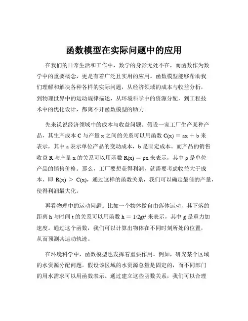 函数模型在实际问题中的应用