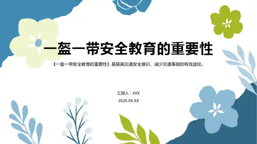 一盔一带安全教育ppt