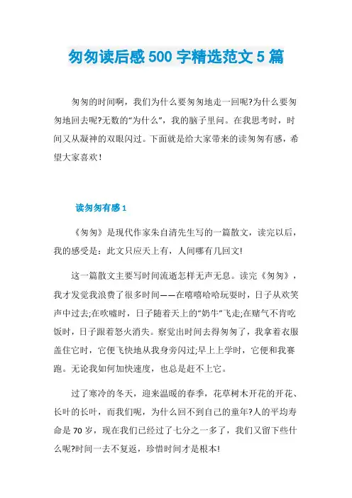 匆匆读后感500字精选范文5篇