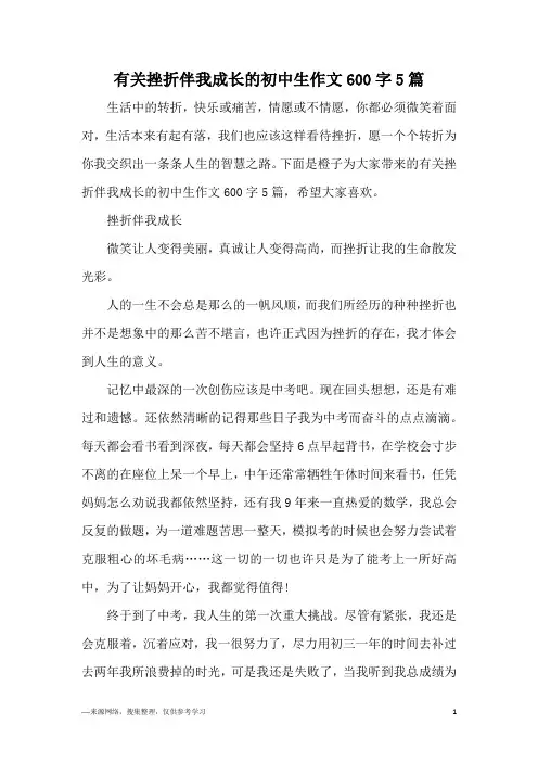 有关挫折伴我成长的初中生作文600字5篇
