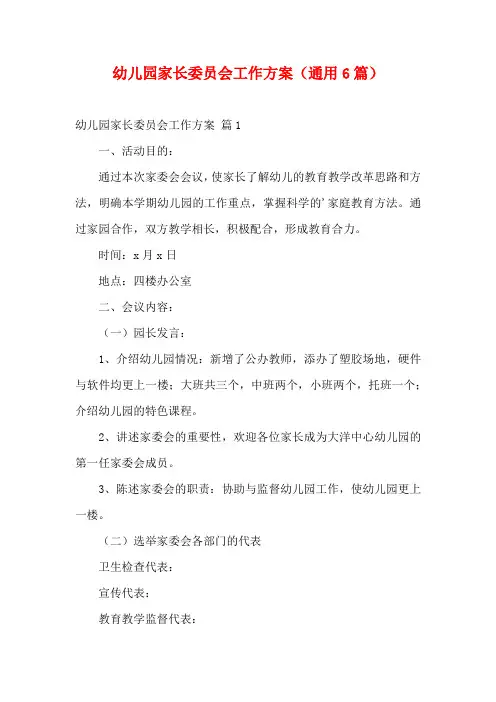 幼儿园家长委员会工作方案(通用6篇)