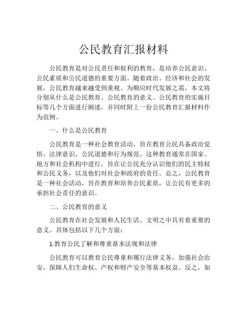 公民教育汇报材料