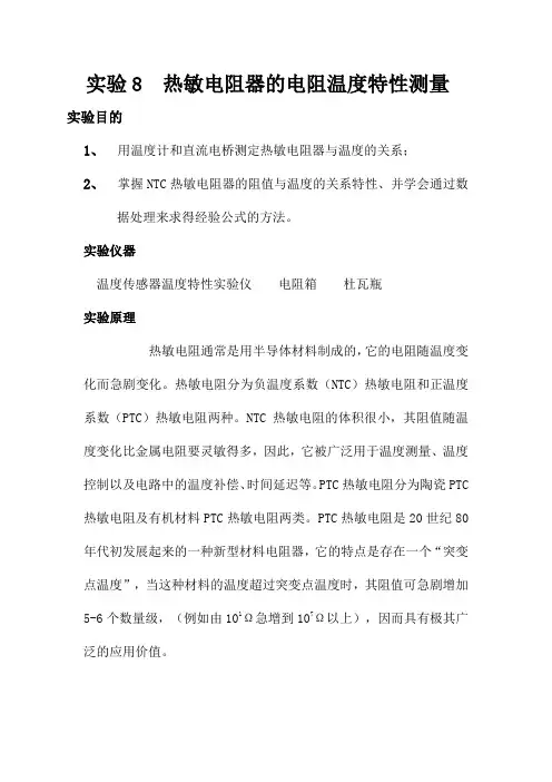 热敏电阻器的电阻温度特性测量