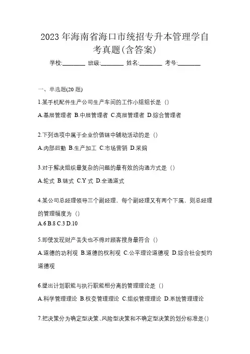 2023年海南省海口市统招专升本管理学自考真题(含答案)