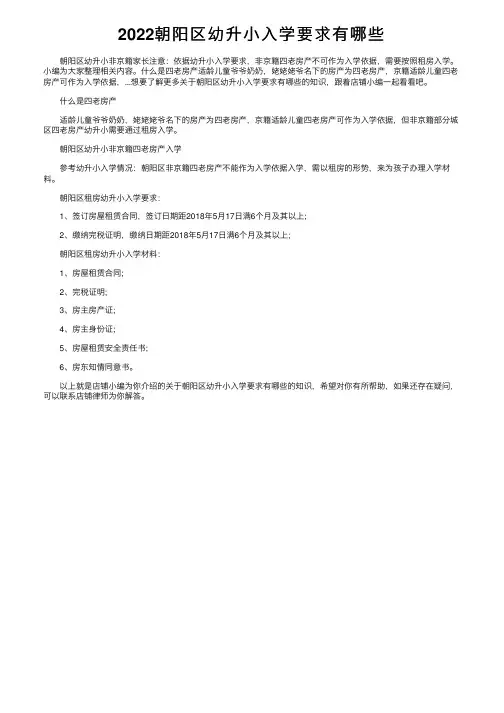 2022朝阳区幼升小入学要求有哪些