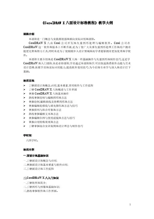 CorelDRAW X8平面设计标准教程教学大纲
