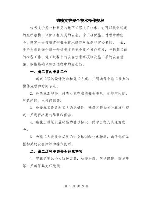 锚喷支护安全技术操作规程