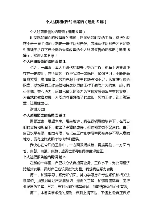 个人述职报告的结尾语（通用5篇）